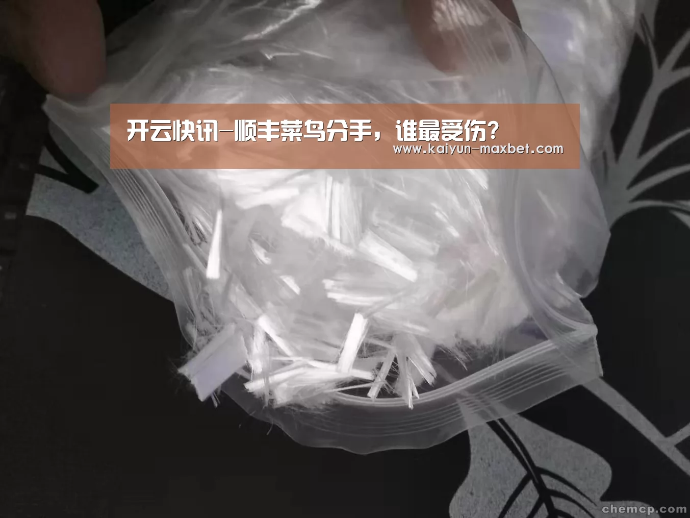 开云快讯-顺丰菜鸟分手,谁最受伤?(图2) 开云聚合